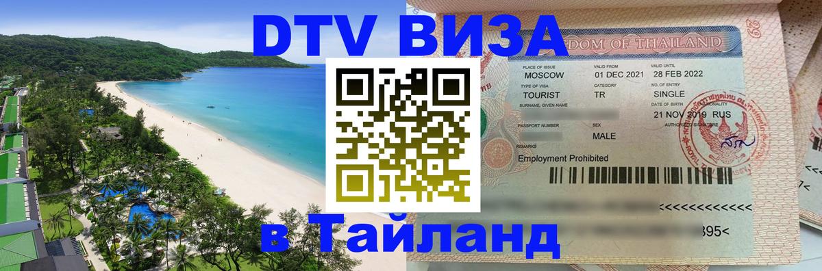 DTV Visa Thailand — прайс и условия, виза без дополнительных документов - 21.11.2025 