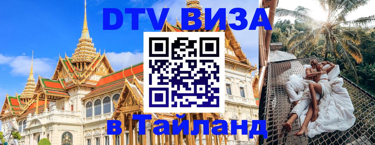 Электронная виза DTV в Тайланд Районг 