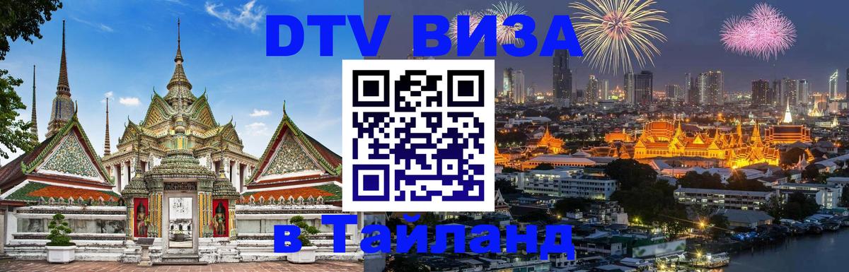 ДТВ VISA Тайланд для фрилансеров 